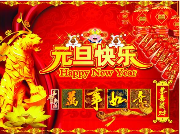 元旦來到，招財(cái)進(jìn)寶？