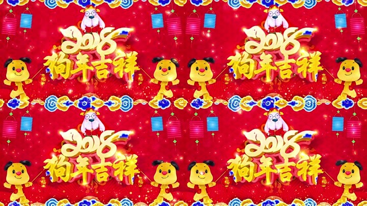 旺狗賀歲，歡樂祥瑞？